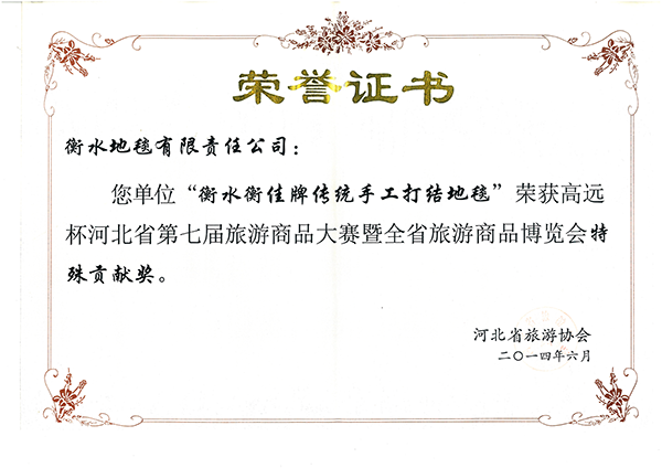 2014年“衡佳”牌地毯被评为省旅游局第一批50种必购商品之一（高远杯）。