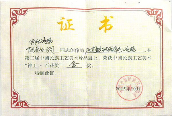 2015年90道萨瓦诺瑞获得了中国民族用品协会第二届民族工艺美术珍品展“神工·百花奖”金奖