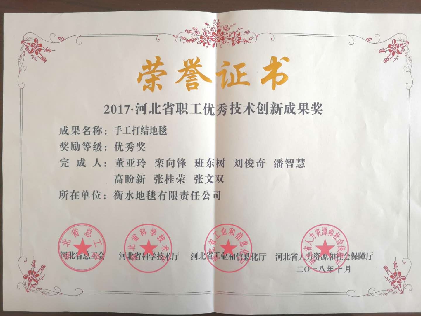 2018年10月30日冀工发（2018）34号文公示：2017年度河北省职工优秀技术创新成果150道绒加丝藏毯获优秀奖。